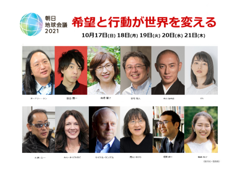 朝日地球会議2021〈オンライン配信〉で開催のメイン画像