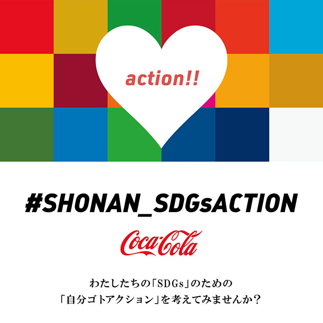 【湘南 蔦屋書店】9月18日は国際海洋クリーンアップデイ！日本コカ・コーラと一緒に、SDGsへの自分ゴトアクションを起こそう！【#SHONAN_SDGsACTION】のサブ画像1