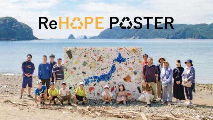 海のゴミが日本列島によみがえる？あきらめない“希望のひと”たちによる希代未聞のアート作品『ReHOPE POSTER』期間限定公開のメイン画像