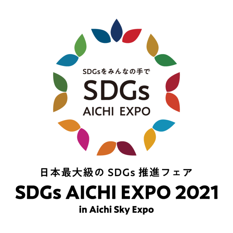 モリサワ　日本最大級のSDGs推進フェア「SDGs AICHI EXPO 2021」に出展【10/22-23・愛知】のメイン画像