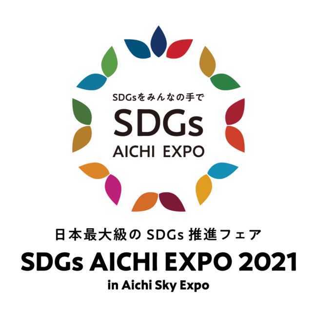 モリサワ　日本最大級のSDGs推進フェア「SDGs AICHI EXPO 2021」に出展【10/22-23・愛知】のサブ画像1