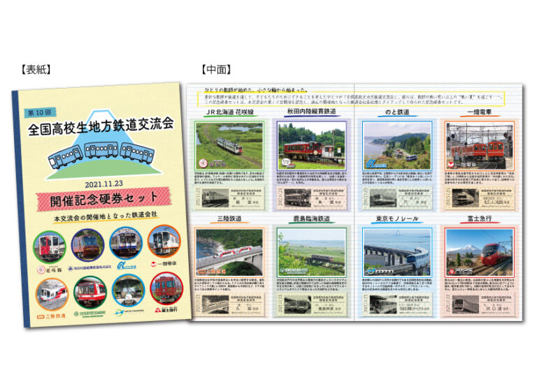 富士急行を含む地方鉄道8社コラボの硬券セット10月9日（土）発売。全国高校生地方鉄道交流会開催記念を記念して。のメイン画像