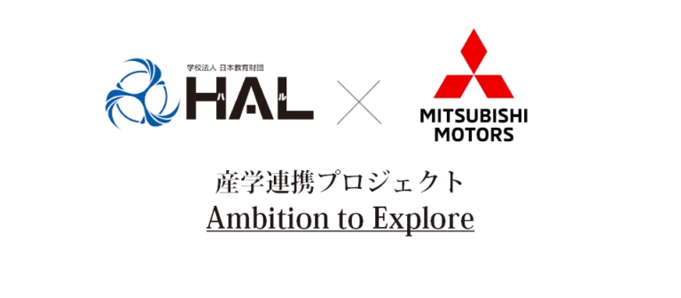 【三菱自動車×HAL】グランプリが決定！「Drive your ambition」のブランドの世界観を体現する、新しいライフスタイル・モビリティを学生が提案のメイン画像
