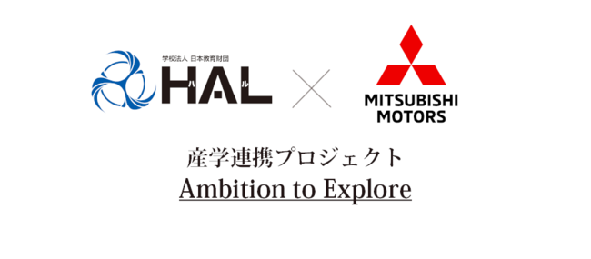 【三菱自動車×HAL】グランプリが決定！「Drive your ambition」のブランドの世界観を体現する、新しいライフスタイル・モビリティを学生が提案のサブ画像1