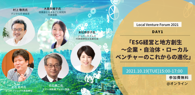 自治体と企業が共に社会課題解決を考える「ローカルベンチャーフォーラム2021」のサブ画像2