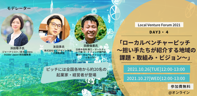 自治体と企業が共に社会課題解決を考える「ローカルベンチャーフォーラム2021」のサブ画像4