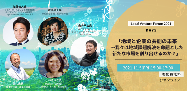 自治体と企業が共に社会課題解決を考える「ローカルベンチャーフォーラム2021」のサブ画像5