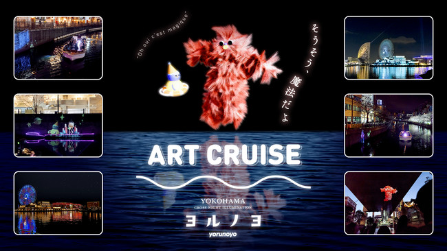 【横浜・みなとみらいのイルミネーションイベント】横浜港を活かしたダイナミックなアートイルミネーション「ヨルノヨ-YOKOHAMA CROSS NIGHT ILLUMINATION-」開催！のサブ画像6_ART CRUISE（イメージ）