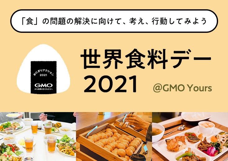 GMOインターネットグループTABLE FOR TWOの「おにぎりアクション2021」に協賛！「世界食料デー」にあわせ、特製の「GMO身体気づかいおにぎり」をパートナーに提供のメイン画像