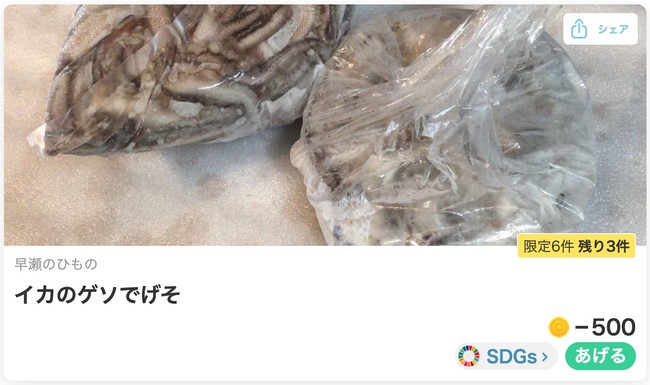 鎌倉など３市で、コミュニティ通貨「まちのコイン」を活用した「SDGsつながりポイント」で食品ロス削減推進のサブ画像2_塩辛用のイカの足部分100gを おだちんで交換することができる