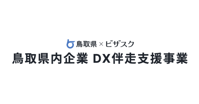 鳥取県、ビザスクを活用した「県内企業DX伴走支援事業」をスタートのメイン画像