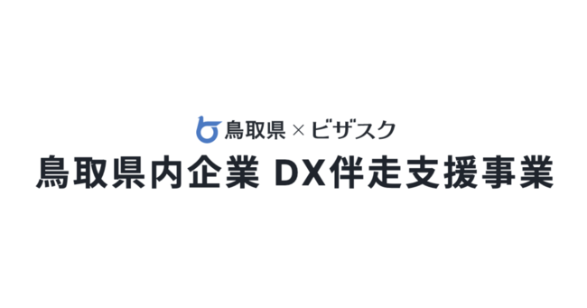 鳥取県、ビザスクを活用した「県内企業DX伴走支援事業」をスタートのサブ画像1