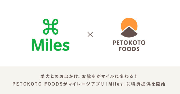 フレッシュドッグフードPETOKOTO FOODS、すべての移動でマイルがたまるマイレージアプリ「Miles」に特典提供を開始のメイン画像