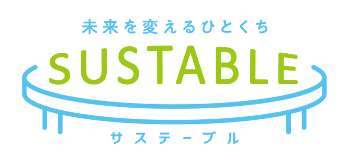 食従事者と消費者をつなぎ、未来の食卓に変化を起こす「SUSTABLE（サステーブル）」好評開催中！のメイン画像