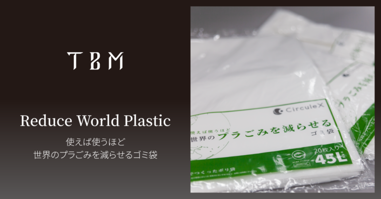 TBM、PALTACと協働し、エコマーク認定の再生プラスチックを50 %以上配合したCirculeX製のごみ袋を販売開始のメイン画像