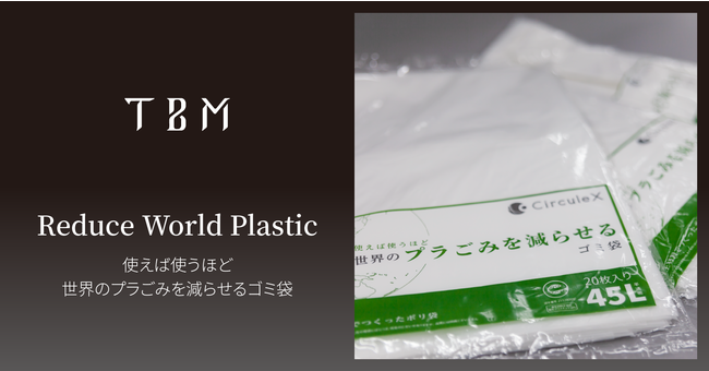 TBM、PALTACと協働し、エコマーク認定の再生プラスチックを50 %以上配合したCirculeX製のごみ袋を販売開始のサブ画像1