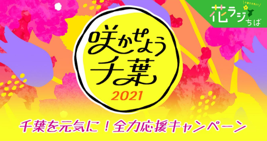 NHK千葉放送局キャンペーン「咲かせよう千葉2021」実施のお知らせのメイン画像