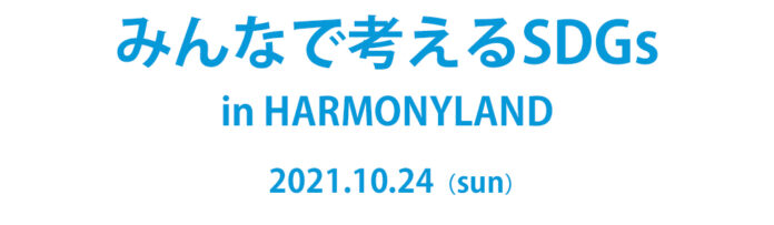 「みんなで考えるSDGs in ハーモニーランド」（株式会社サンリオエンターテイメントハーモニーランド）のメイン画像
