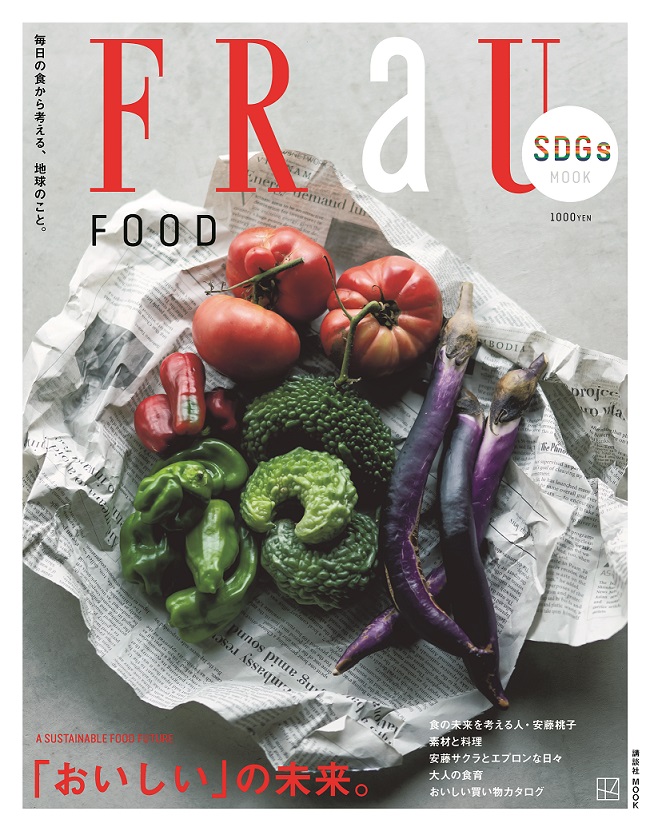 毎日の“食”から未来を考える「FRaU SDGs MOOK FOOD」発売のメイン画像