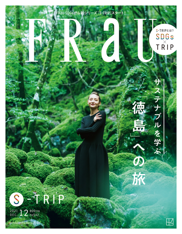 全国初！1冊まるごと「徳島」×SDGsの雑誌、『FRaU S-TRIP TOKUSHIMA』10月26日発売！のメイン画像