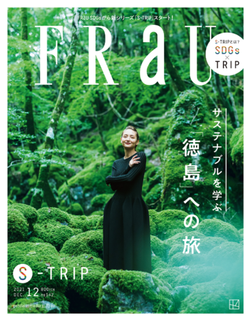 全国初！1冊まるごと「徳島」×SDGsの雑誌、『FRaU S-TRIP TOKUSHIMA』10月26日発売！のサブ画像1