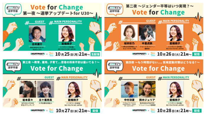 ハフポスト日本版、選挙特番「Vote for Change」を4日間にわたり配信のメイン画像