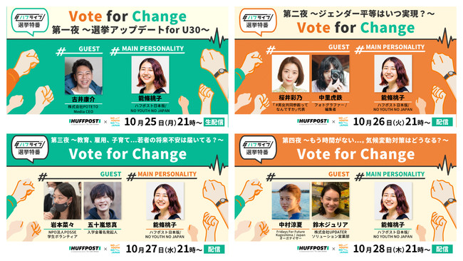 ハフポスト日本版、選挙特番「Vote for Change」を4日間にわたり配信のサブ画像1