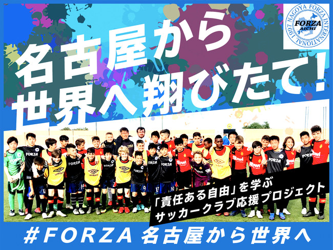名古屋から世界へ！ジュニアサッカークラブ（U-15）「FORZA INTERNATIONAL」応援プロジェクトが目標金額達成！　ネクストゴールにも挑戦!!のサブ画像1
