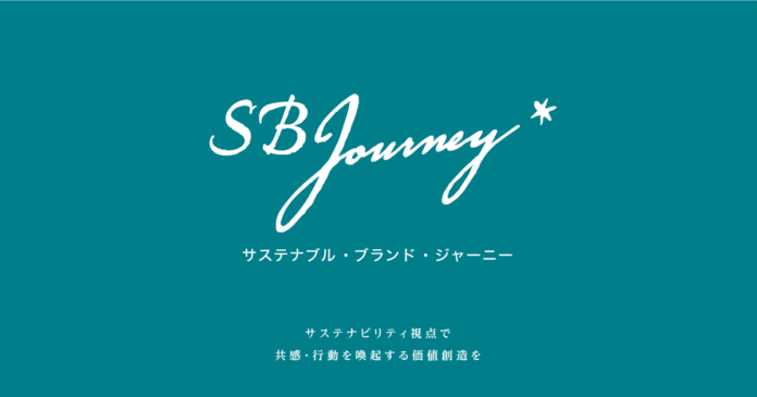 サステナブル・ブランディングで共感と行動を喚起するNEWメディア Sustainable Brand Journey リリースのメイン画像