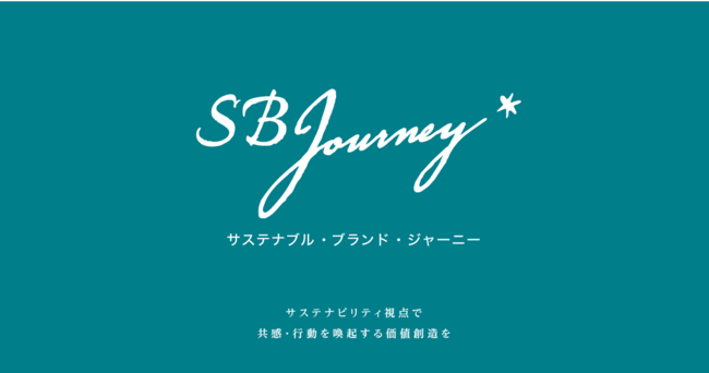 サステナブル・ブランディングで共感と行動を喚起するNEWメディア Sustainable Brand Journey リリースのサブ画像1