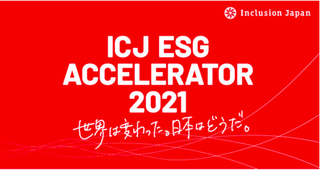 FMG、日本初のESGアクセラレータープログラム「ICJ ESGアクセラレーター2021」にて、協賛企業賞を受賞。のサブ画像2