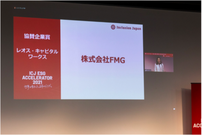 FMG、日本初のESGアクセラレータープログラム「ICJ ESGアクセラレーター2021」にて、協賛企業賞を受賞。のサブ画像3