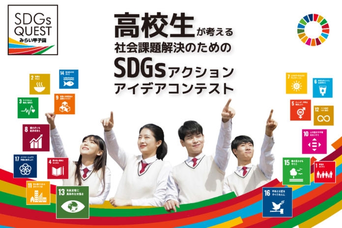 高校生によるSDGsアクションアイデアコンテスト！「2021年度　SDGs Quest みらい甲子園」今年は全国6エリアにて開催しますのメイン画像