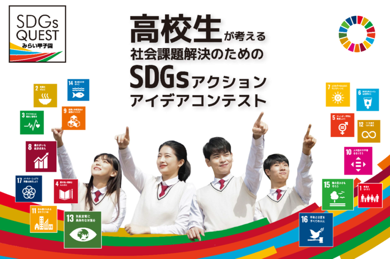 高校生によるSDGsアクションアイデアコンテスト！「2021年度　SDGs Quest みらい甲子園」今年は全国6エリアにて開催しますのメイン画像