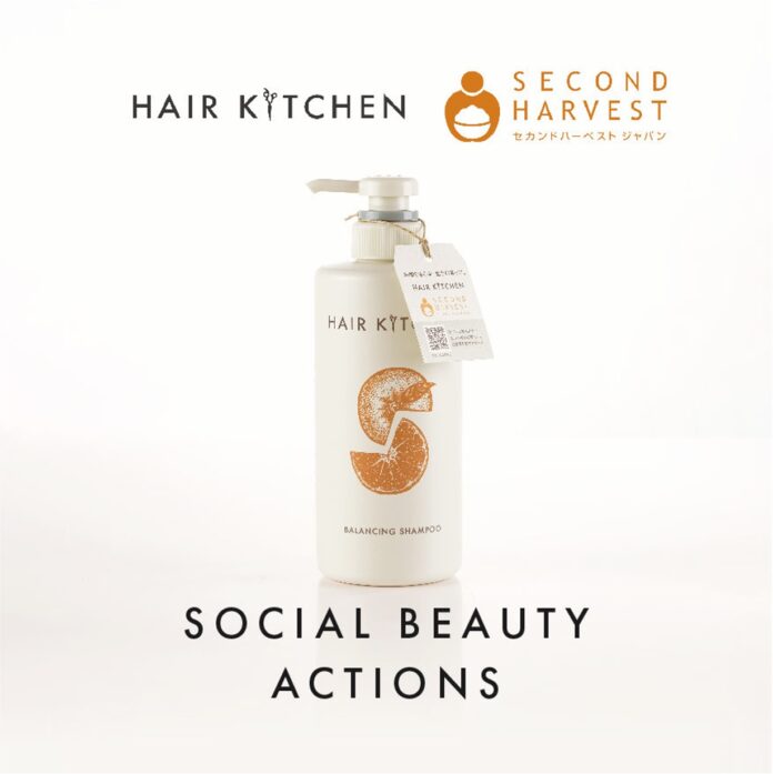 食品の“もったいない”を無くす、食糧不足支援で明日をつなげる社会貢献プロジェクト「HAIR KITCHEN SOCIAL BEAUTY ACTIONS with セカンドハーベスト・ジャパン」を開始のメイン画像