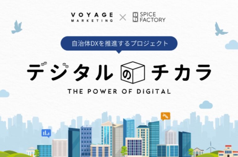 スパイスファクトリー、VOYAGE MARKETINGとの戦略的パートナーシップ契約を締結し、共同で自治体DXを推進する「デジタルのチカラ」プロジェクトを開始のメイン画像