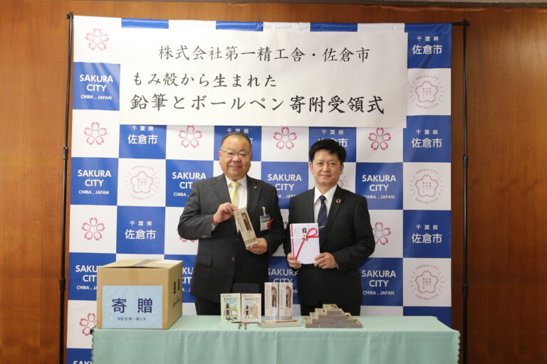 株式会社第一精工舎から千葉県佐倉市に「もみ殻から生まれた鉛筆とボールペン」の寄付がありました（10月20日）のメイン画像