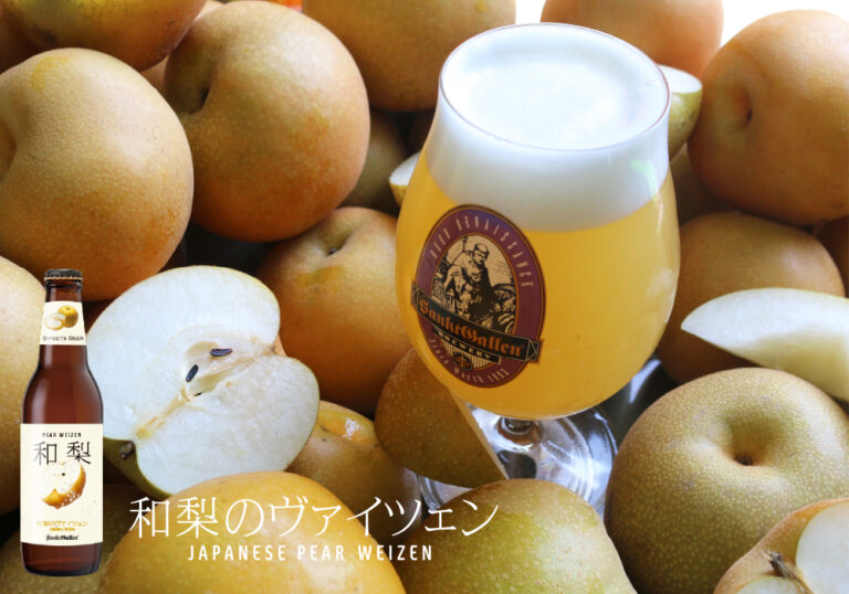 サンクトガーレン「和梨のヴァイツェン」を2021年10月5日(火)より数量限定発売。傷梨、天候不順による蜜症の梨をビールに活用。のメイン画像