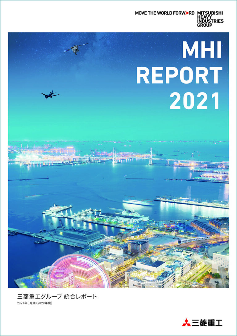 統合レポート「MHI REPORT 2021」を発行のメイン画像
