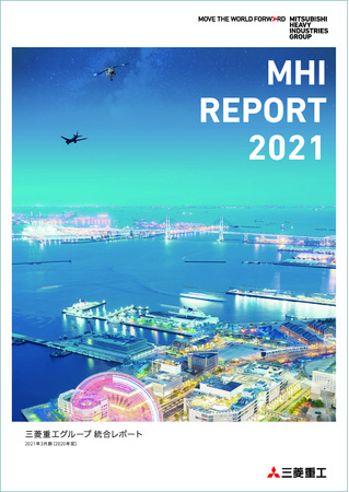 統合レポート「MHI REPORT 2021」を発行のサブ画像1_MHI REPORT 2021