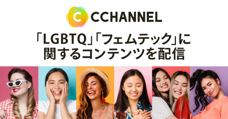C CHANNEL、リブランディングに伴い「LGBTQ」や「フェムテック」に関するコンテンツ配信を本格的にスタートのメイン画像