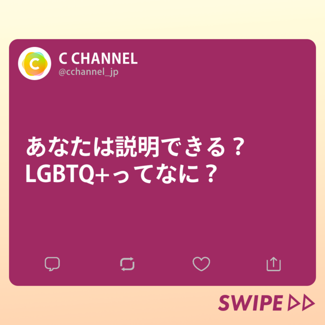 C CHANNEL、リブランディングに伴い「LGBTQ」や「フェムテック」に関するコンテンツ配信を本格的にスタートのサブ画像2