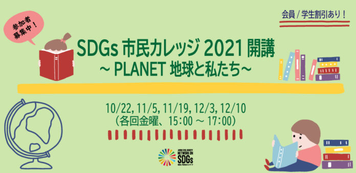 SDGs市民社会ネットワークが「SDGs市民カレッジ2021」を開講のメイン画像