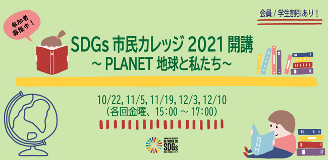 SDGs市民社会ネットワークが「SDGs市民カレッジ2021」を開講のサブ画像1