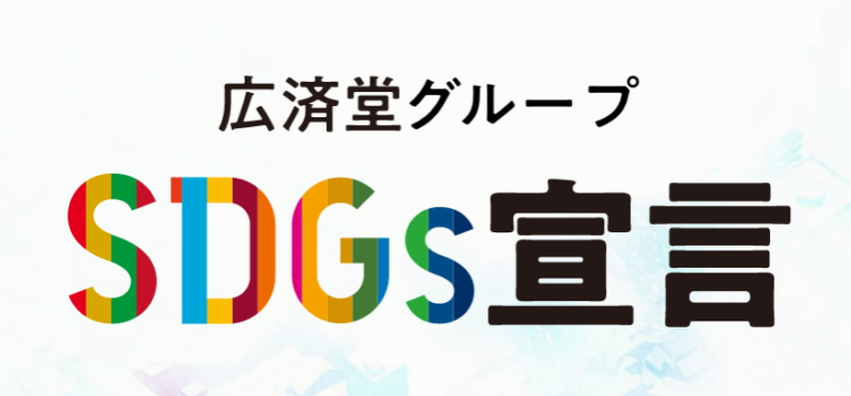 「広済堂グループSDGs宣言」発表のメイン画像