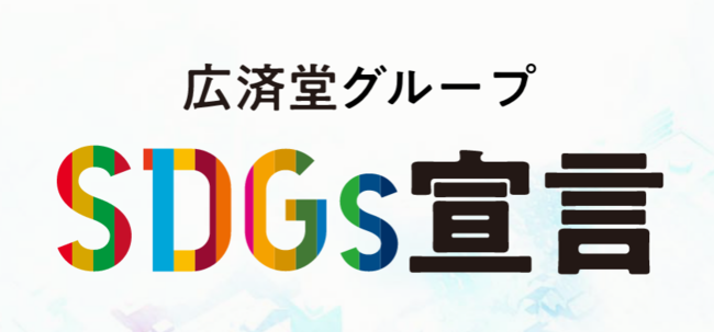 「広済堂グループSDGs宣言」発表のサブ画像1