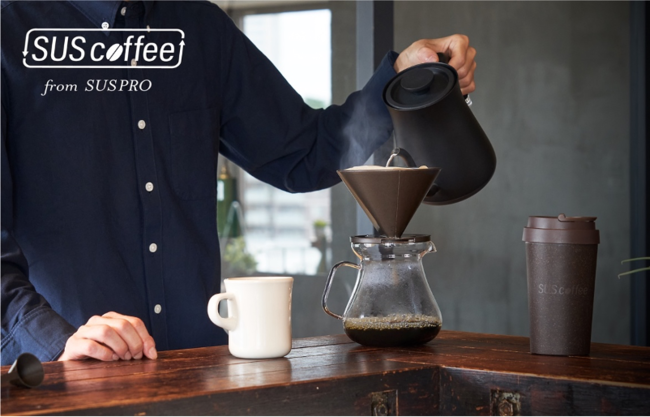 日本初！コーヒーかすからできたコーヒードリッパーやミルが登場『SUS coffee』コーヒー器具シリーズ 新発売のサブ画像1