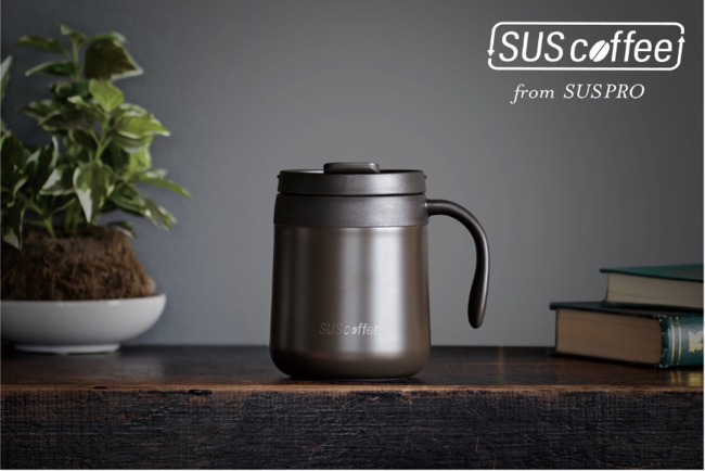 コーヒーかすからできたステレンスタンブラーやサーモマグカップ『SUS coffee』生活雑貨シリーズ 新発売のサブ画像1