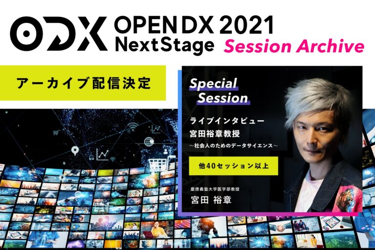 オンラインイベント「OPEN DX 2021~Next Stage~」 アーカイブ配信開始！のメイン画像