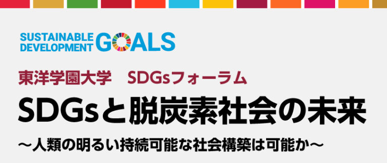 東洋学園大学「SDGs教育プログラム開発研究プロジェクト」主催　SDGsフォーラム「SDGsと脱炭素社会の未来」　のメイン画像